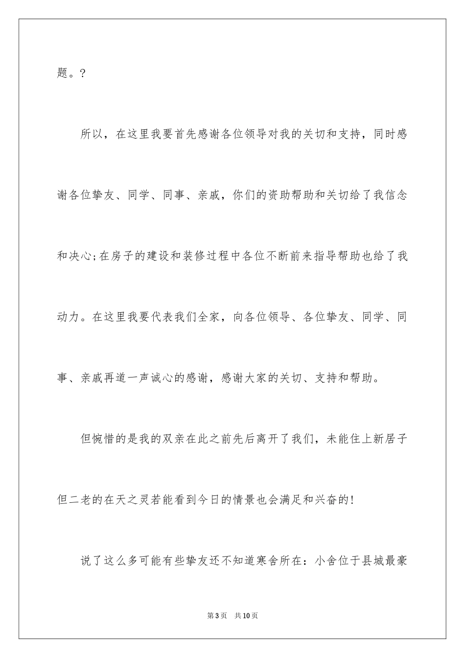 2024乔迁之喜答谢词_16_第3页