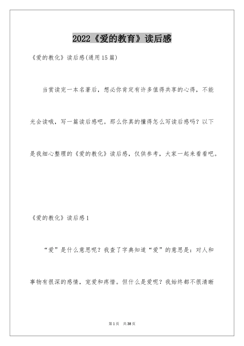 2024《爱的教育》读后感_30_第1页