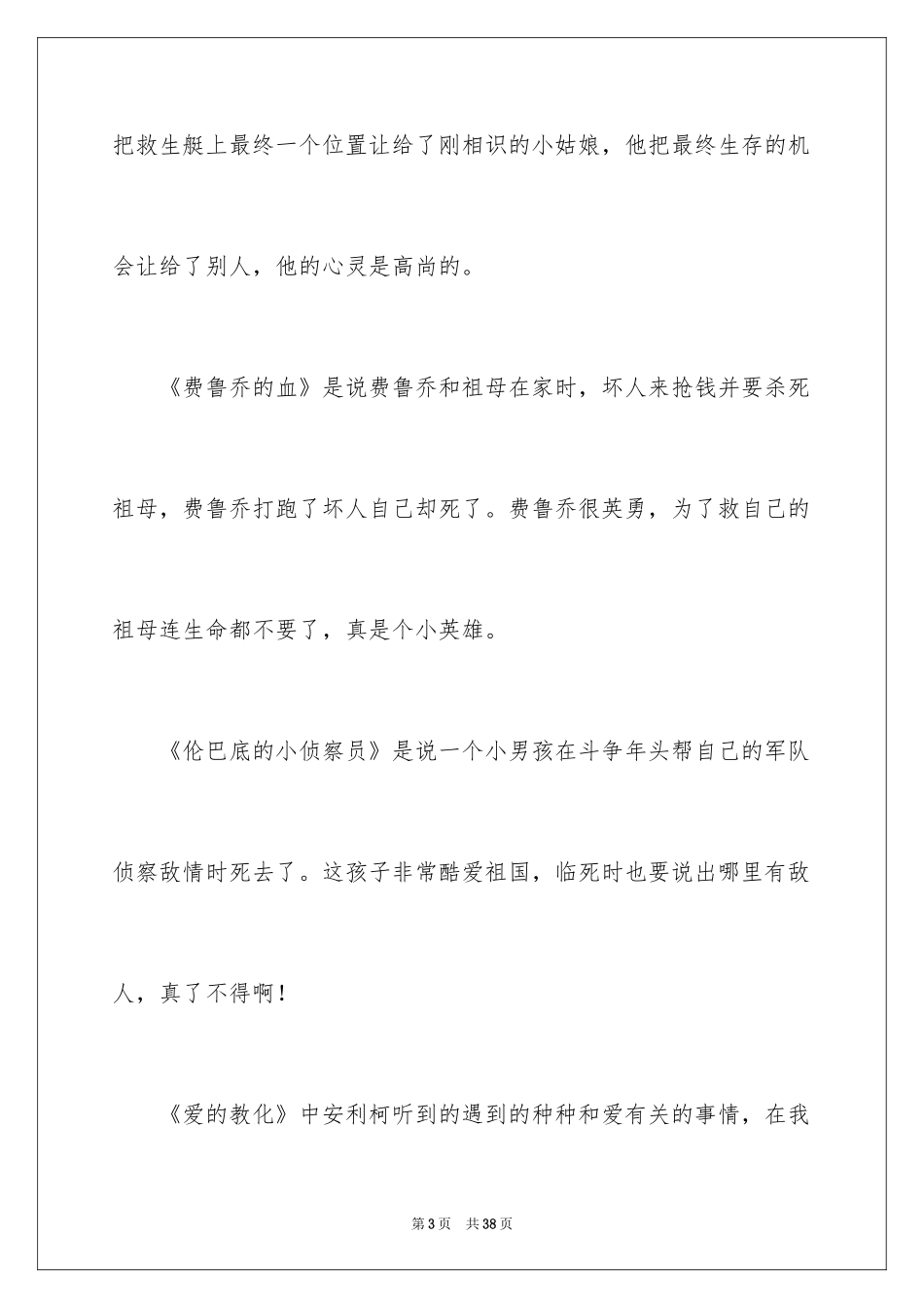 2024《爱的教育》读后感_30_第3页