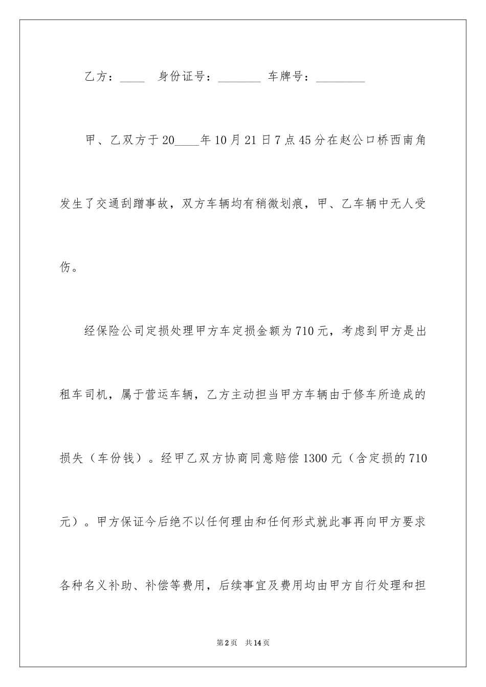 2024交通事故和解协议书_4_第2页