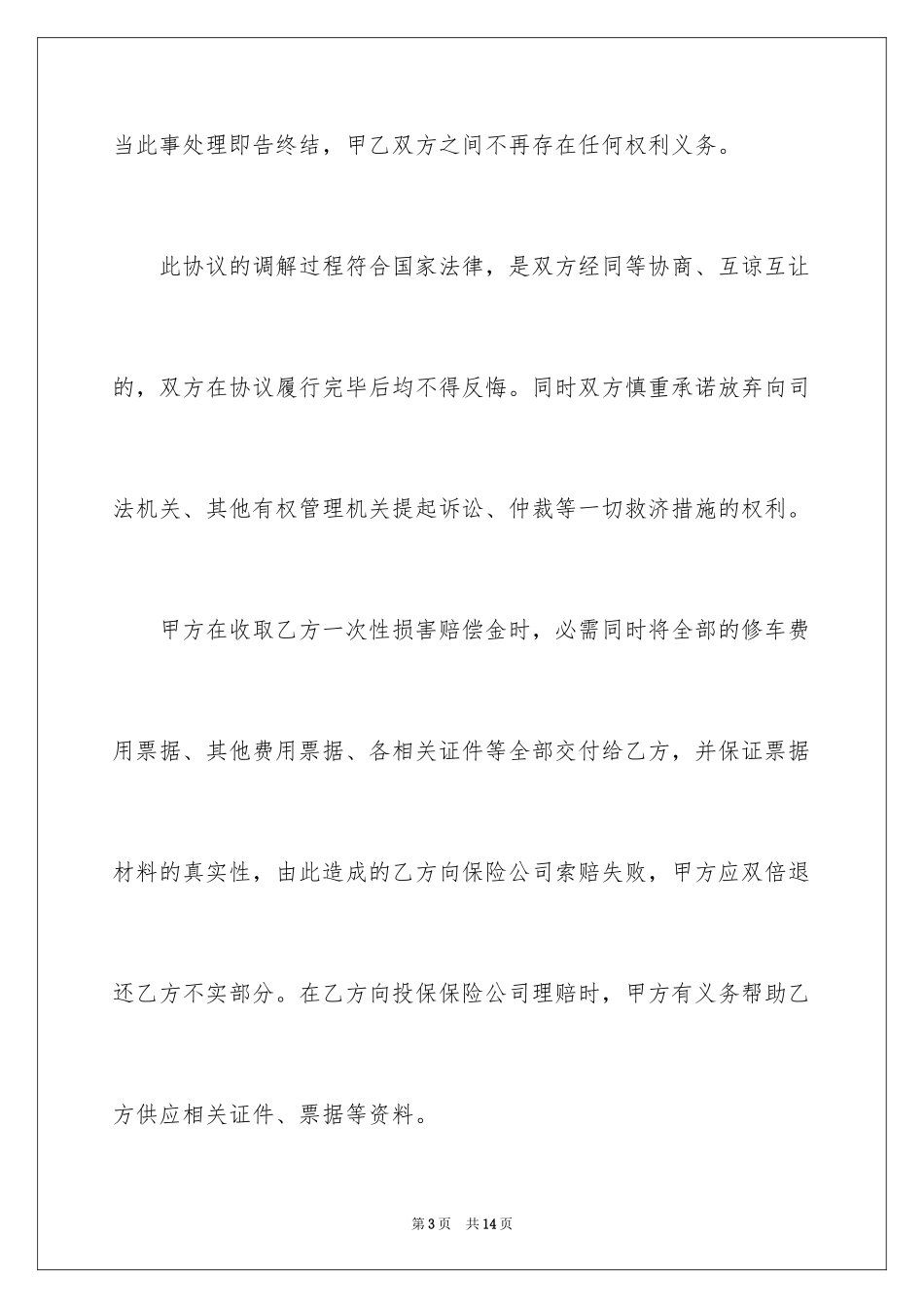 2024交通事故和解协议书_4_第3页