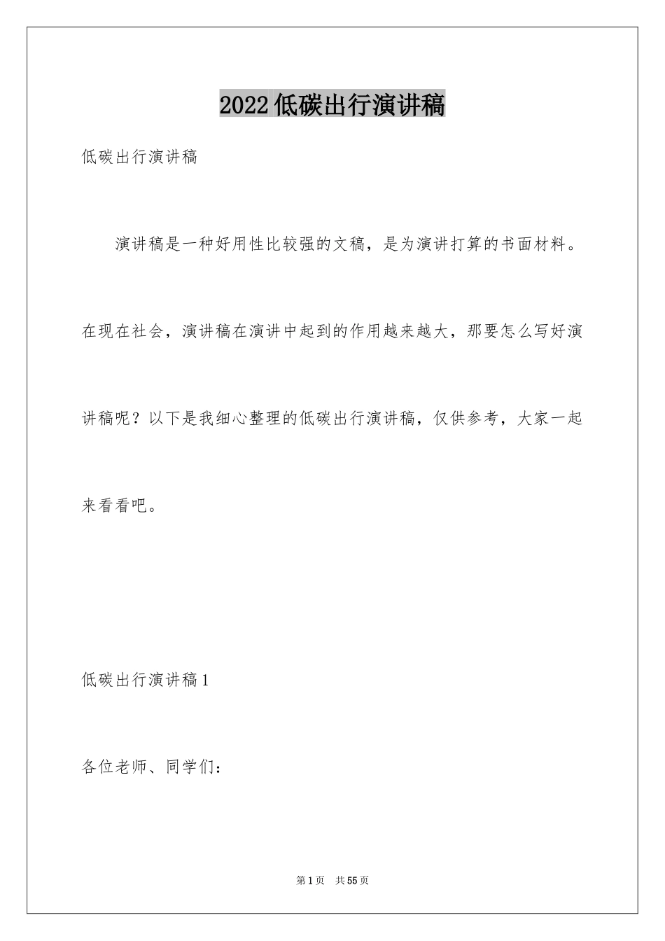 2024低碳出行演讲稿_1_第1页