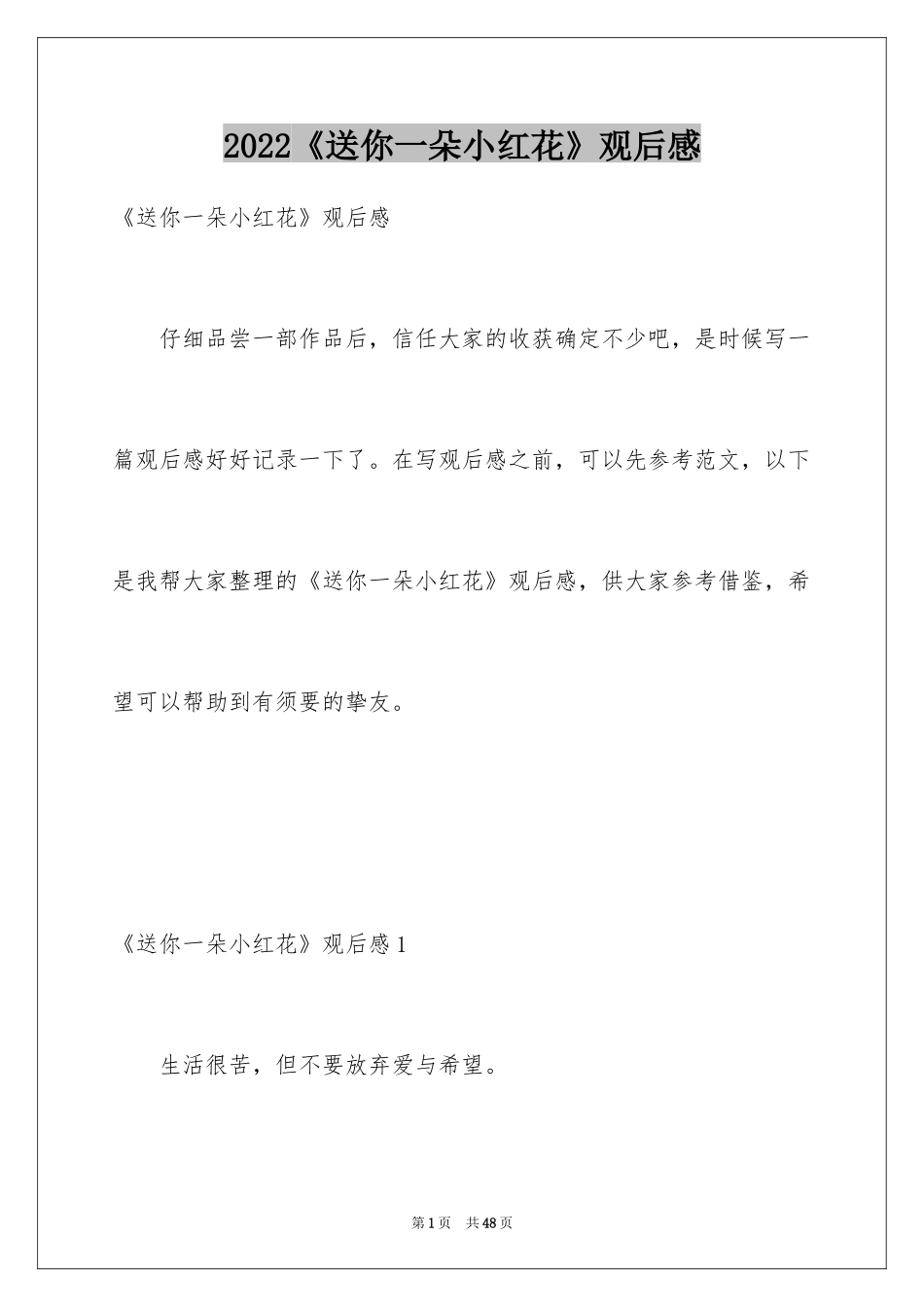 2024《送你一朵小红花》观后感_27_第1页