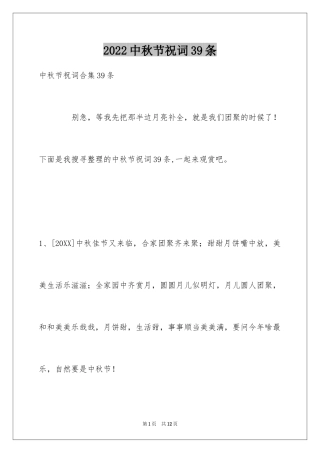 2024中秋节祝词39条