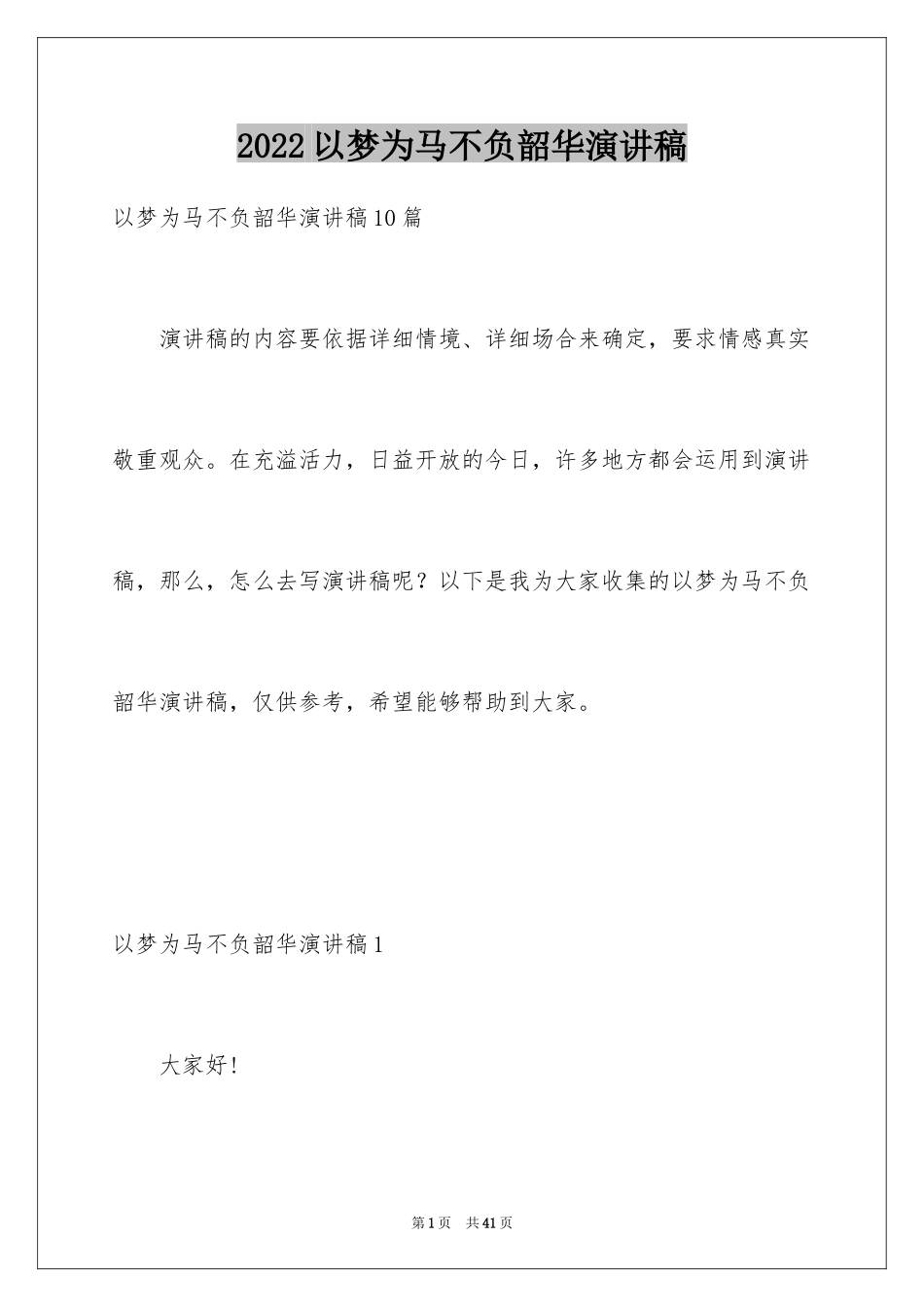 2024以梦为马不负韶华演讲稿_1_第1页