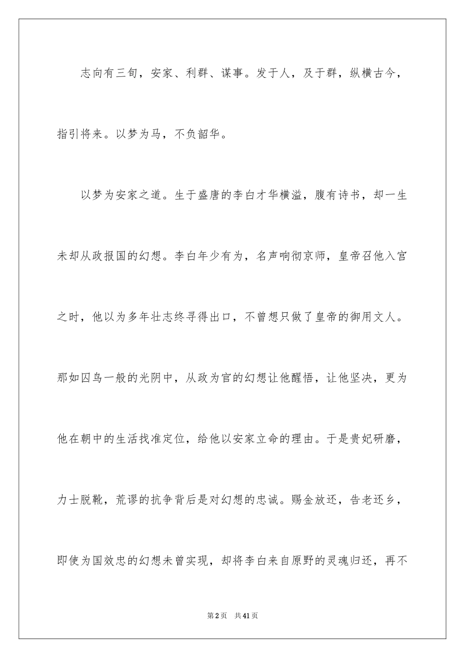 2024以梦为马不负韶华演讲稿_1_第2页