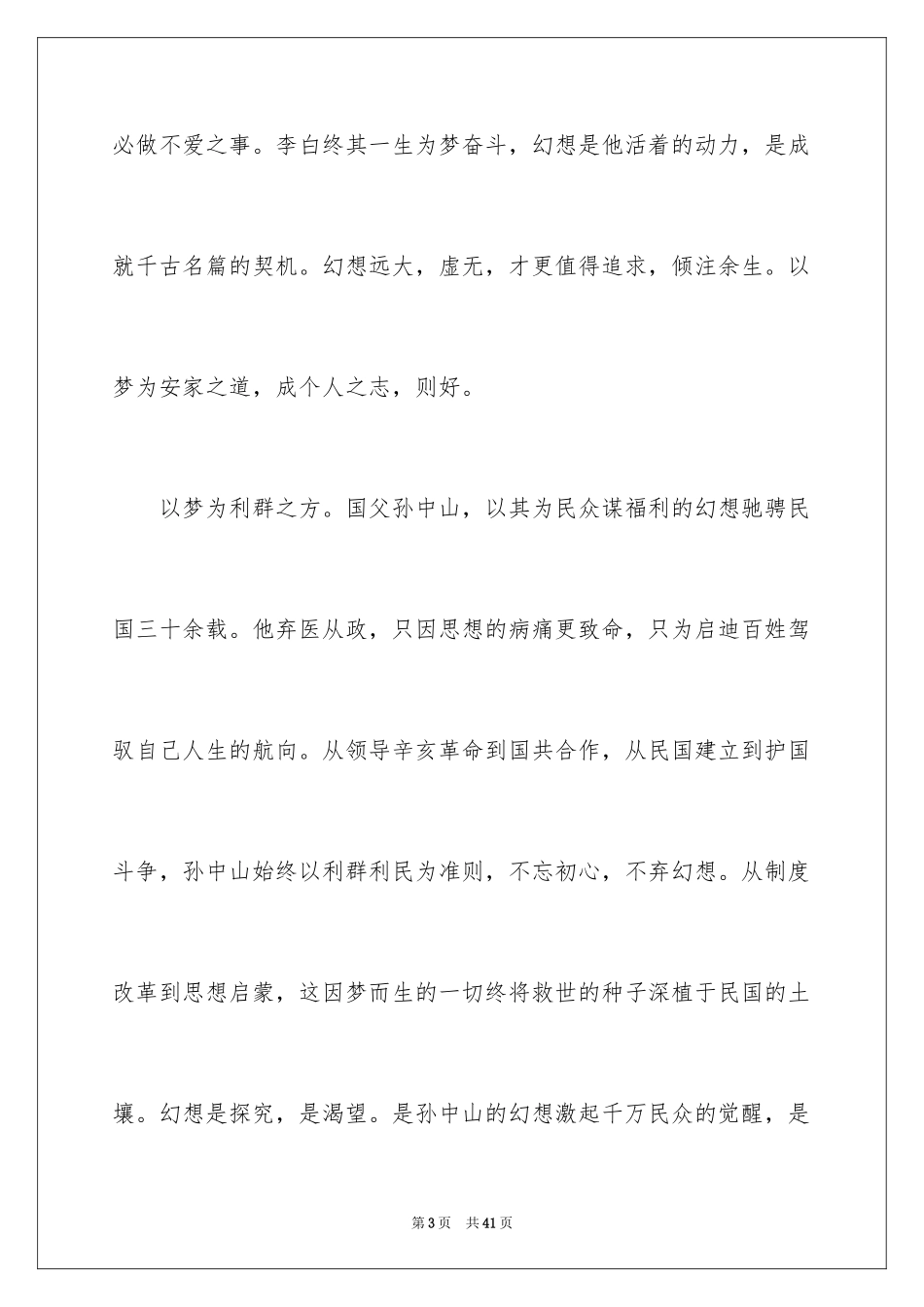 2024以梦为马不负韶华演讲稿_1_第3页