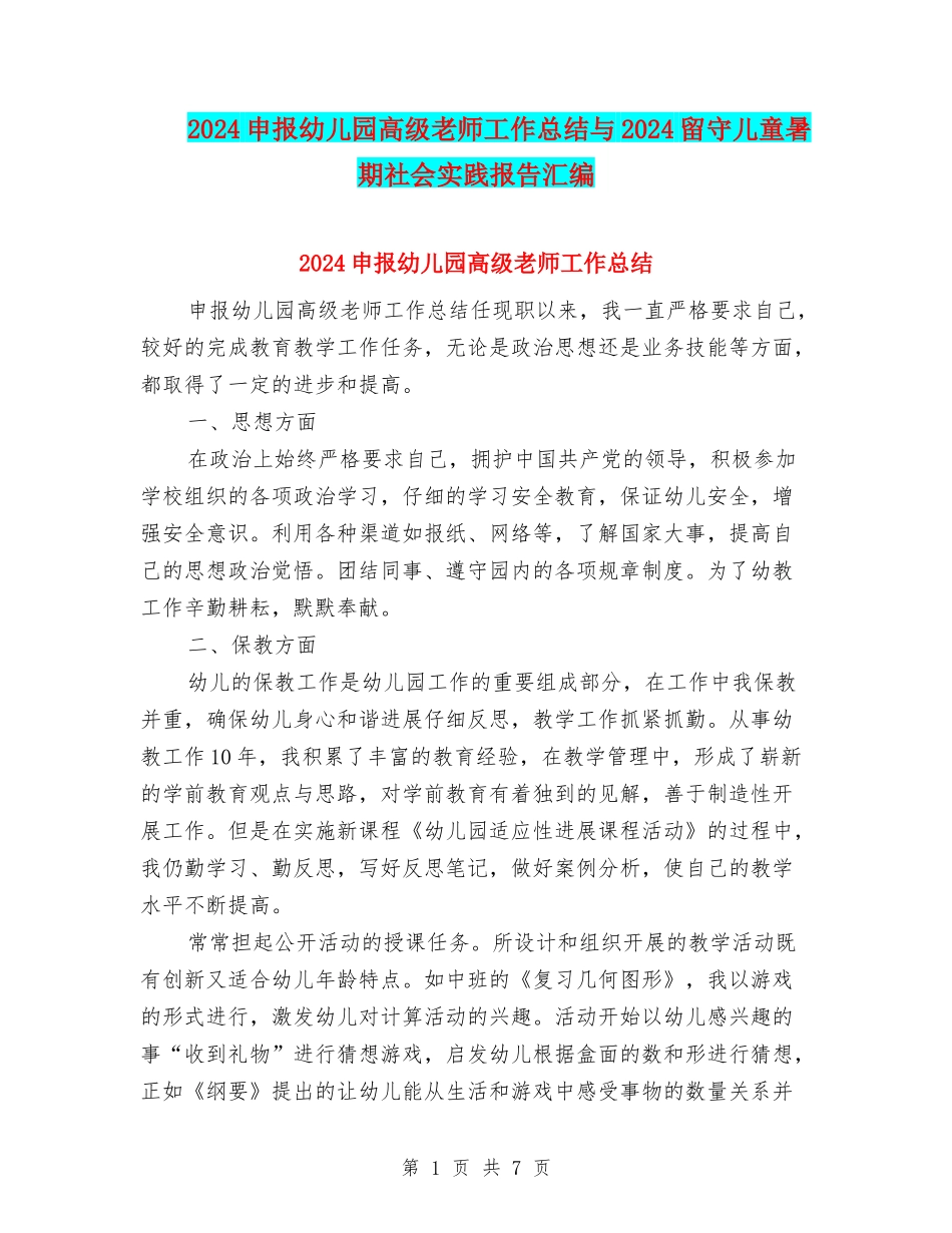 2024申报幼儿园高级教师工作总结与2024留守儿童暑期社会实践报告汇编_第1页