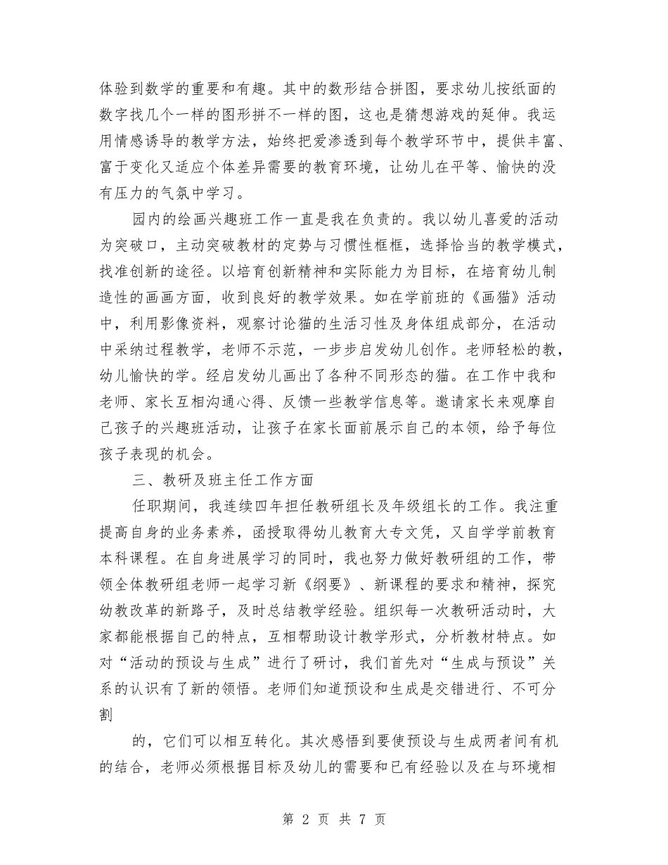 2024申报幼儿园高级教师工作总结与2024留守儿童暑期社会实践报告汇编_第2页