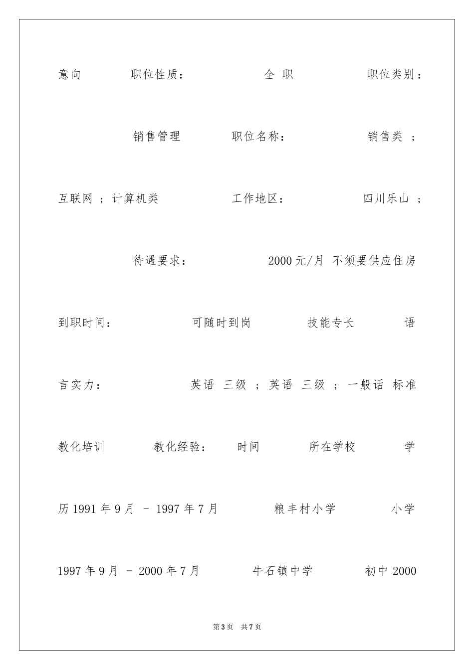 2024信息技术简历表_第3页