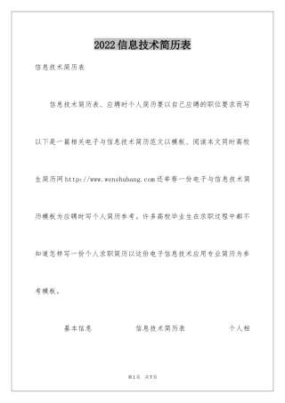 2024信息技术简历表