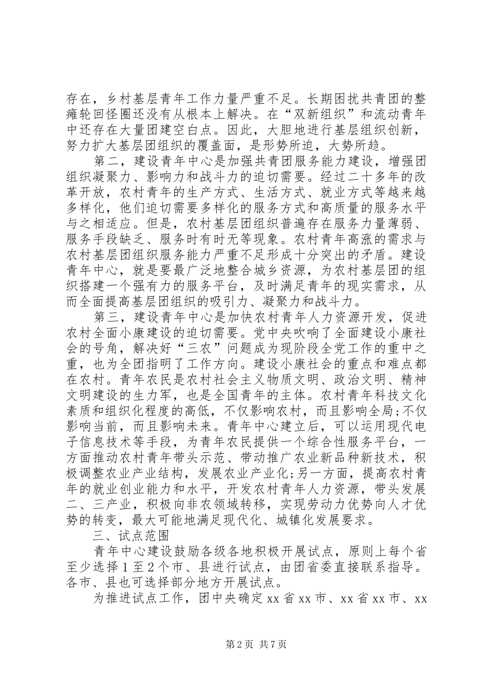 全国农村青年中心建设试点工作报告_第2页