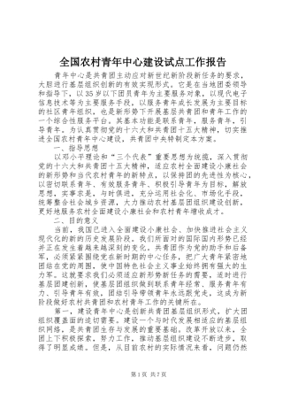 全国农村青年中心建设试点工作报告