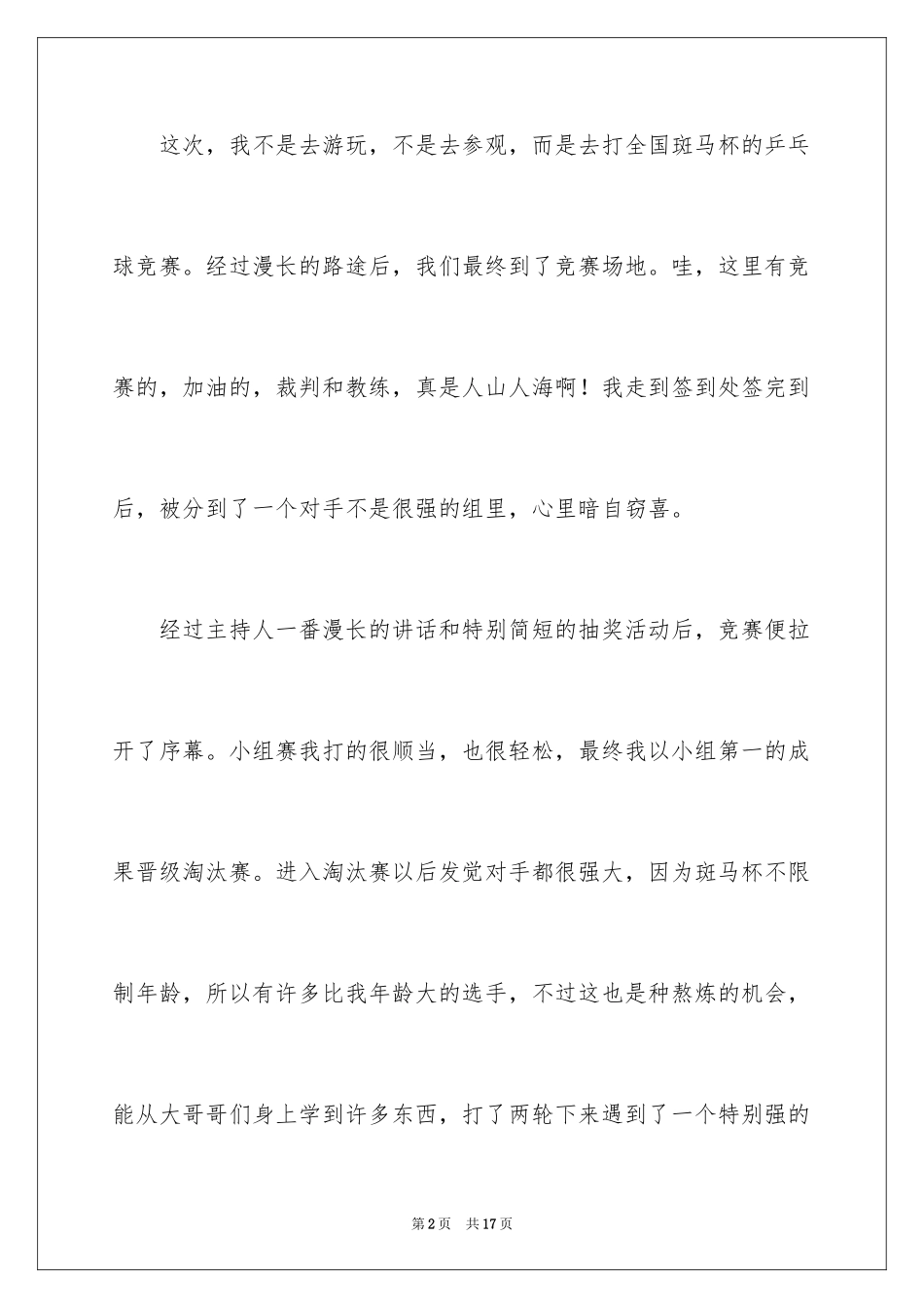 2024乒乓球比赛作文_82_第2页
