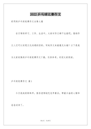 2024乒乓球比赛作文_82