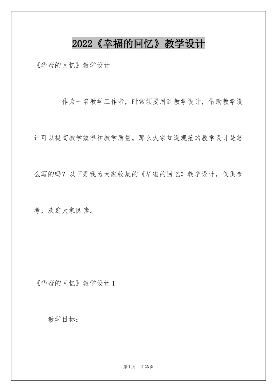 2024《幸福的回忆》教学设计_第1页