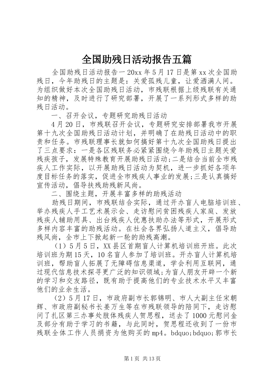 全国助残日活动报告五篇_第1页