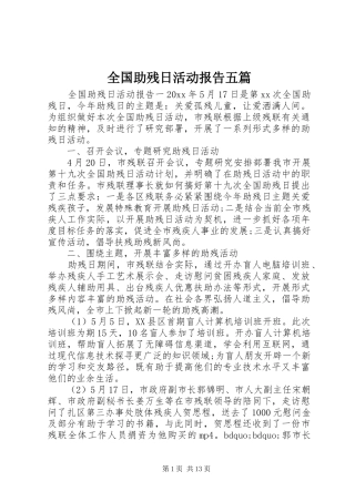 全国助残日活动报告五篇