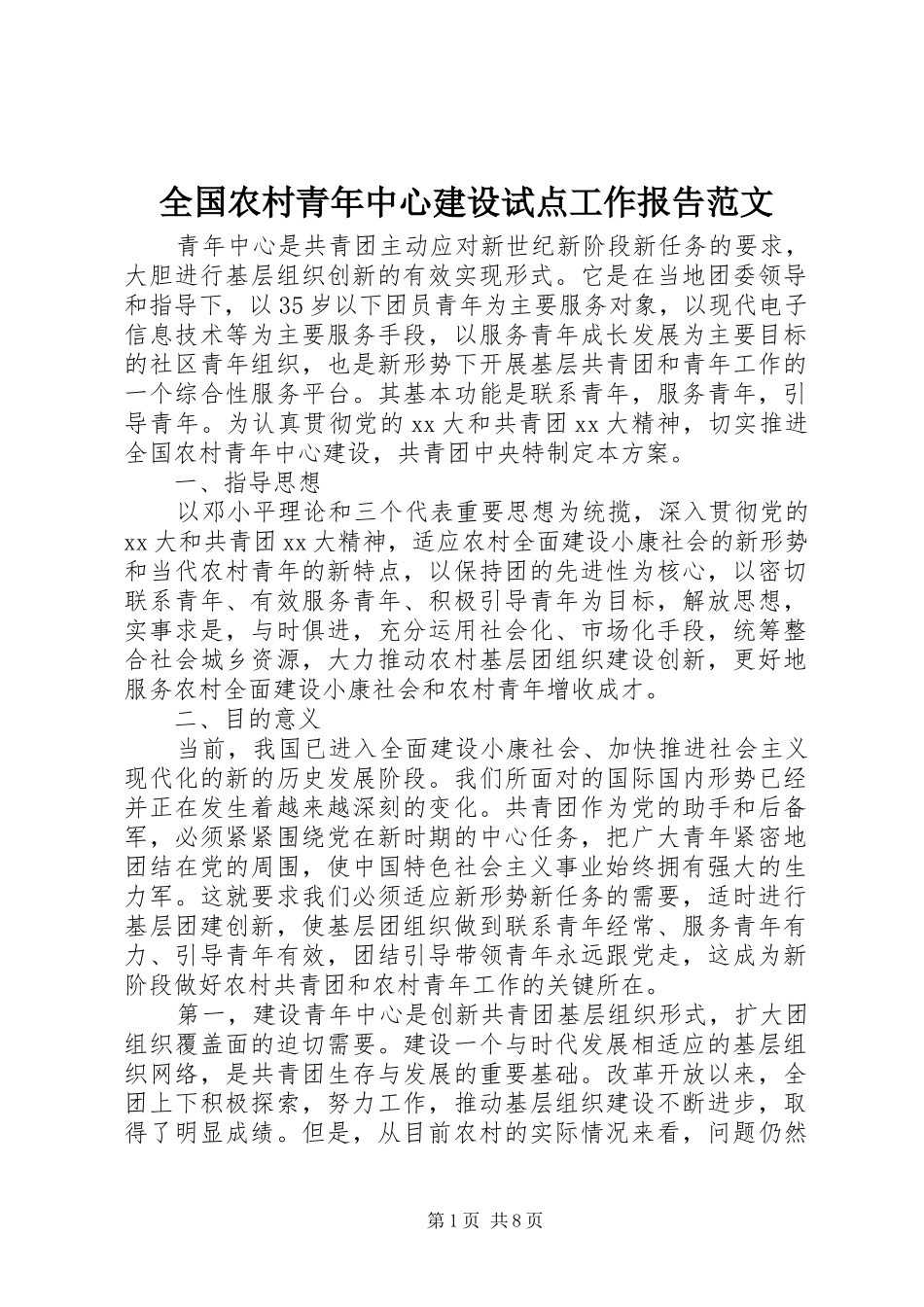 全国农村青年中心建设试点工作报告范文_第1页