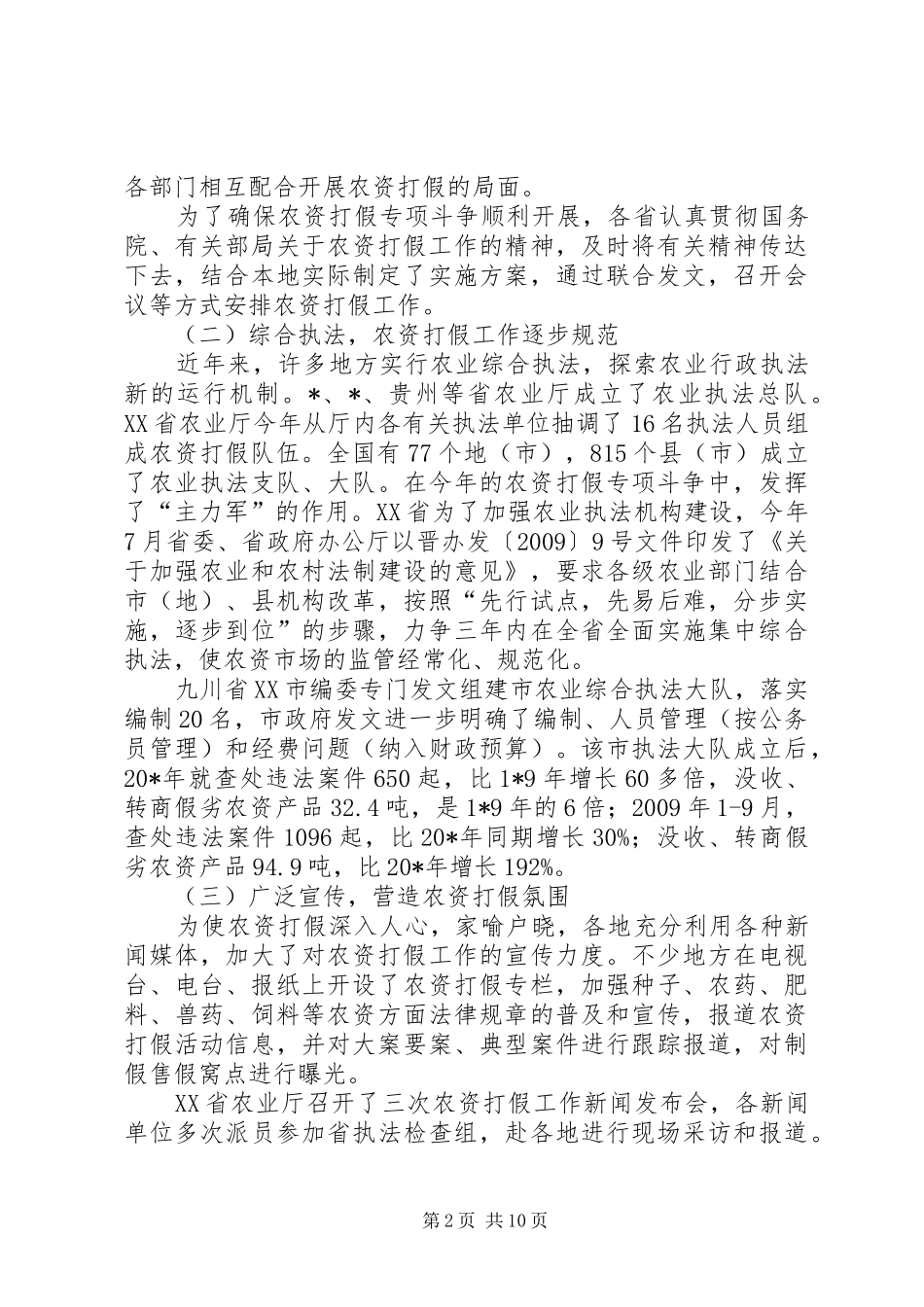 全国农资打假督查情况报告_第2页