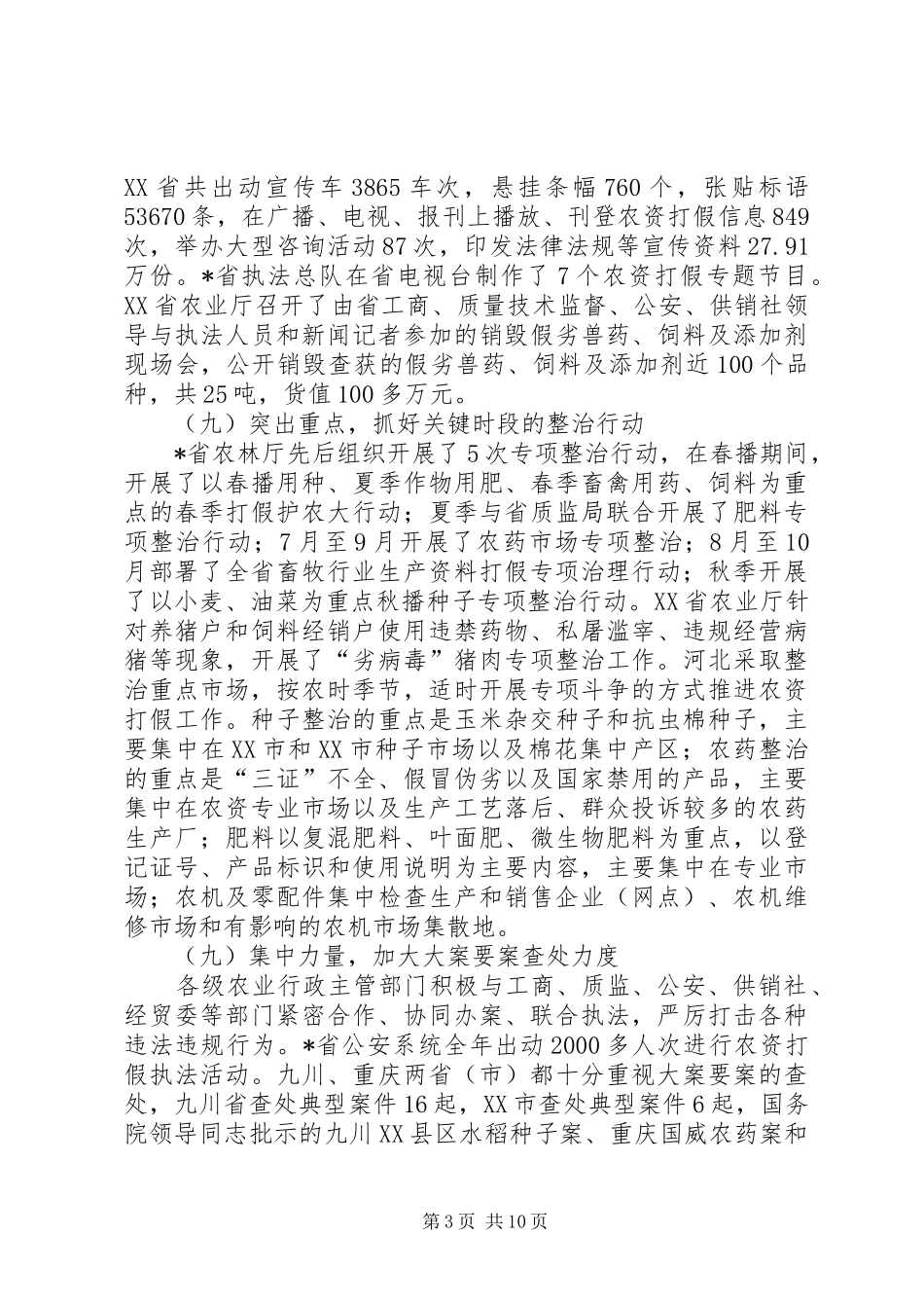全国农资打假督查情况报告_第3页