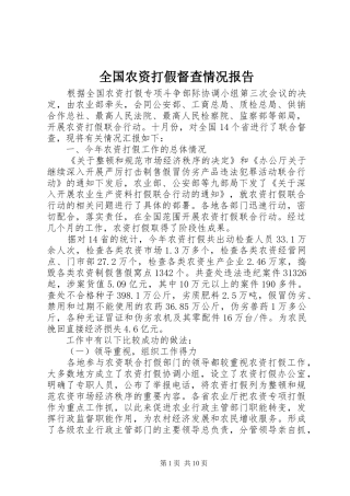 全国农资打假督查情况报告