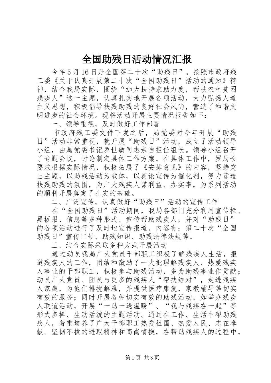 全国助残日活动情况汇报_第1页