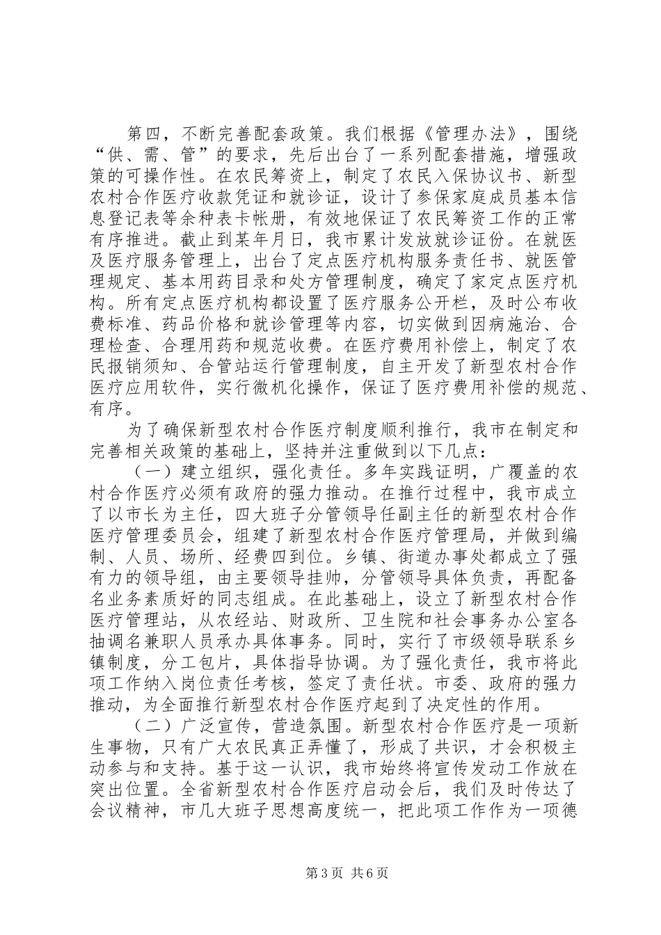 全国农村新型农村合作医疗工作会议汇报材料_第3页