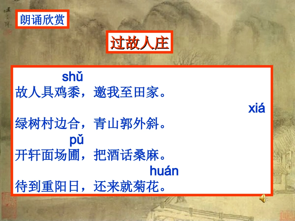 《过故人庄》教学课件_第2页