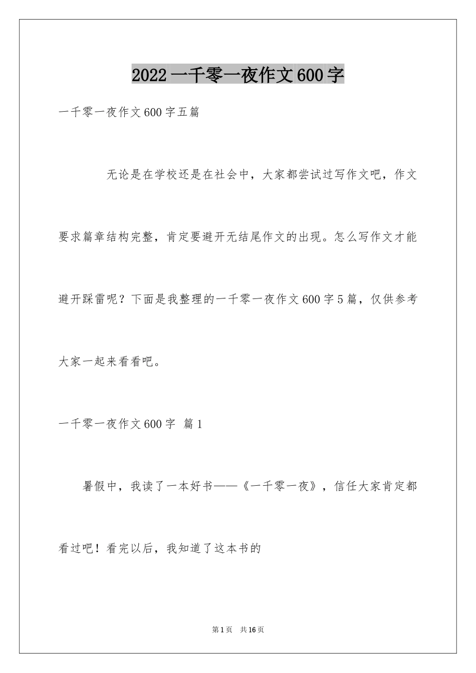 2024一千零一夜作文600字_3_第1页