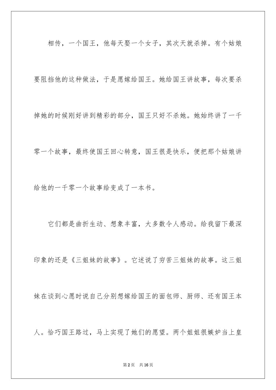 2024一千零一夜作文600字_3_第2页