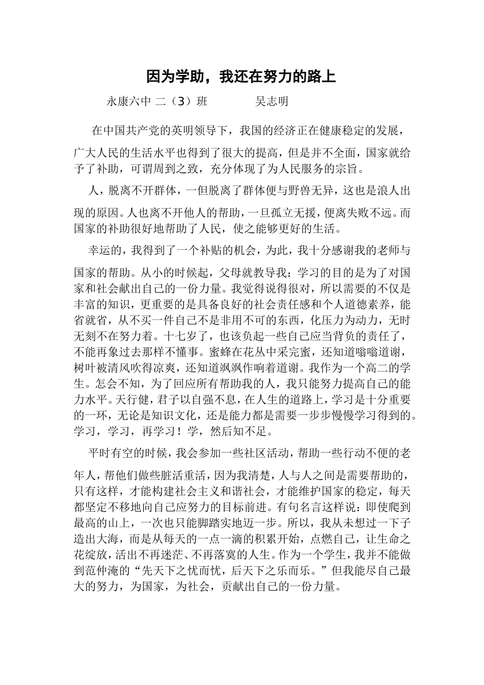 吴志明因为学助，我还在努力的路上新建MicrosoftWord文档_第1页