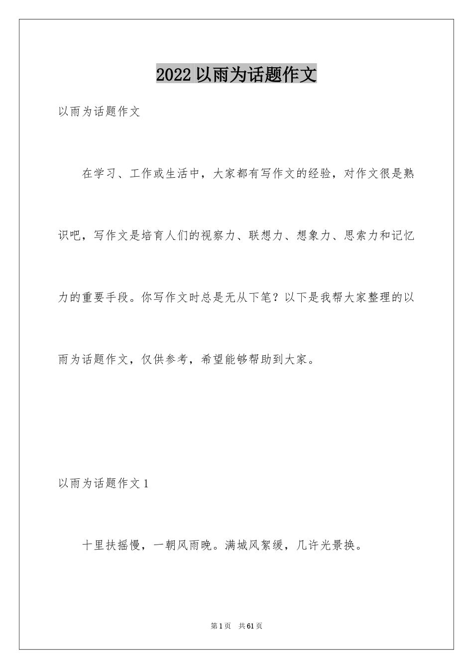 2024以雨为话题作文_9_第1页