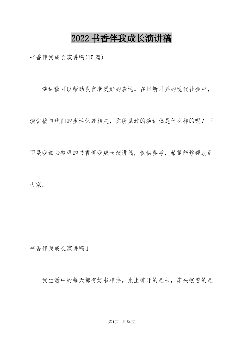 2024书香伴我成长演讲稿_62_第1页