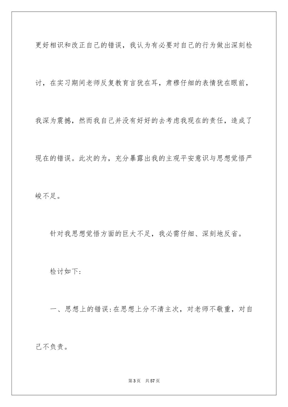 2024上班迟到检讨书_146_第3页