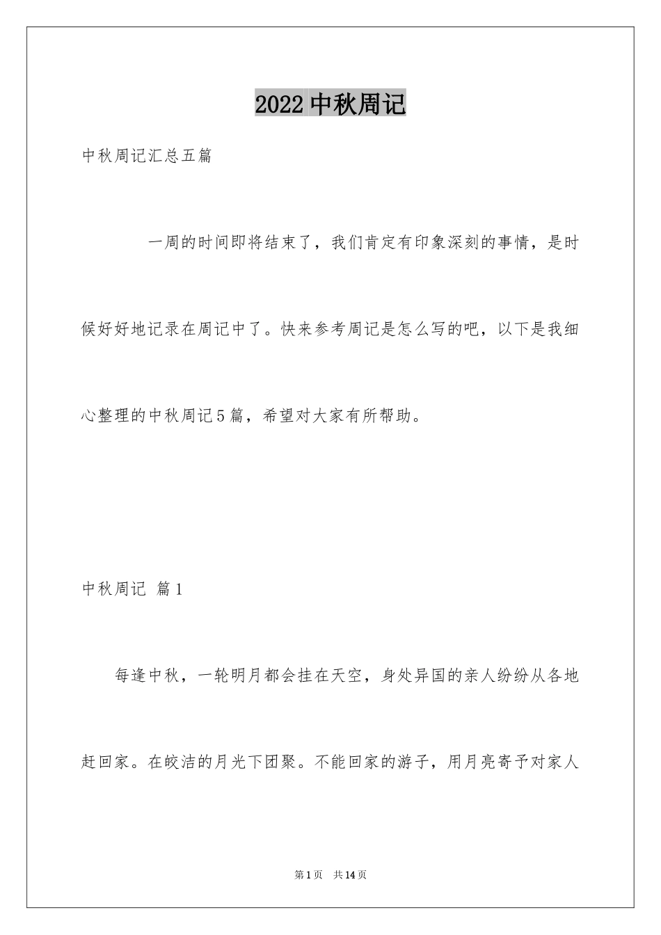 2024中秋周记_41_第1页