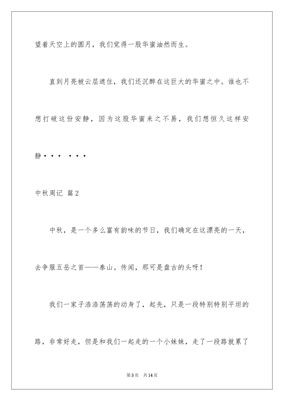 2024中秋周记_41_第3页
