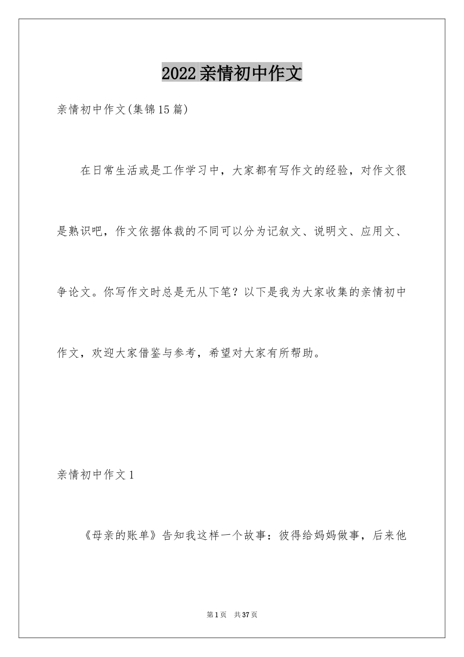 2024亲情初中作文_37_第1页