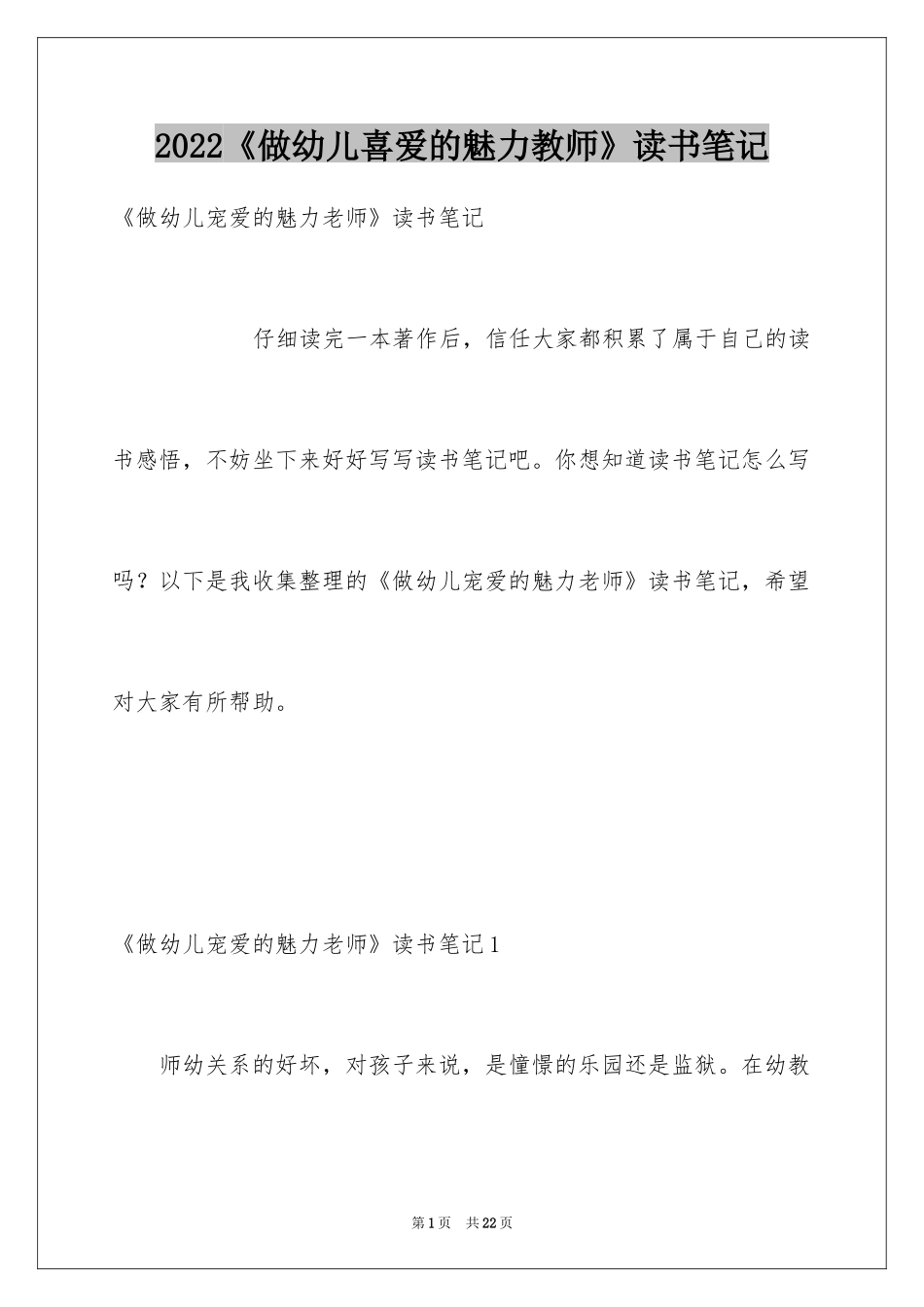 2024《做幼儿喜爱的魅力教师》读书笔记_1_第1页