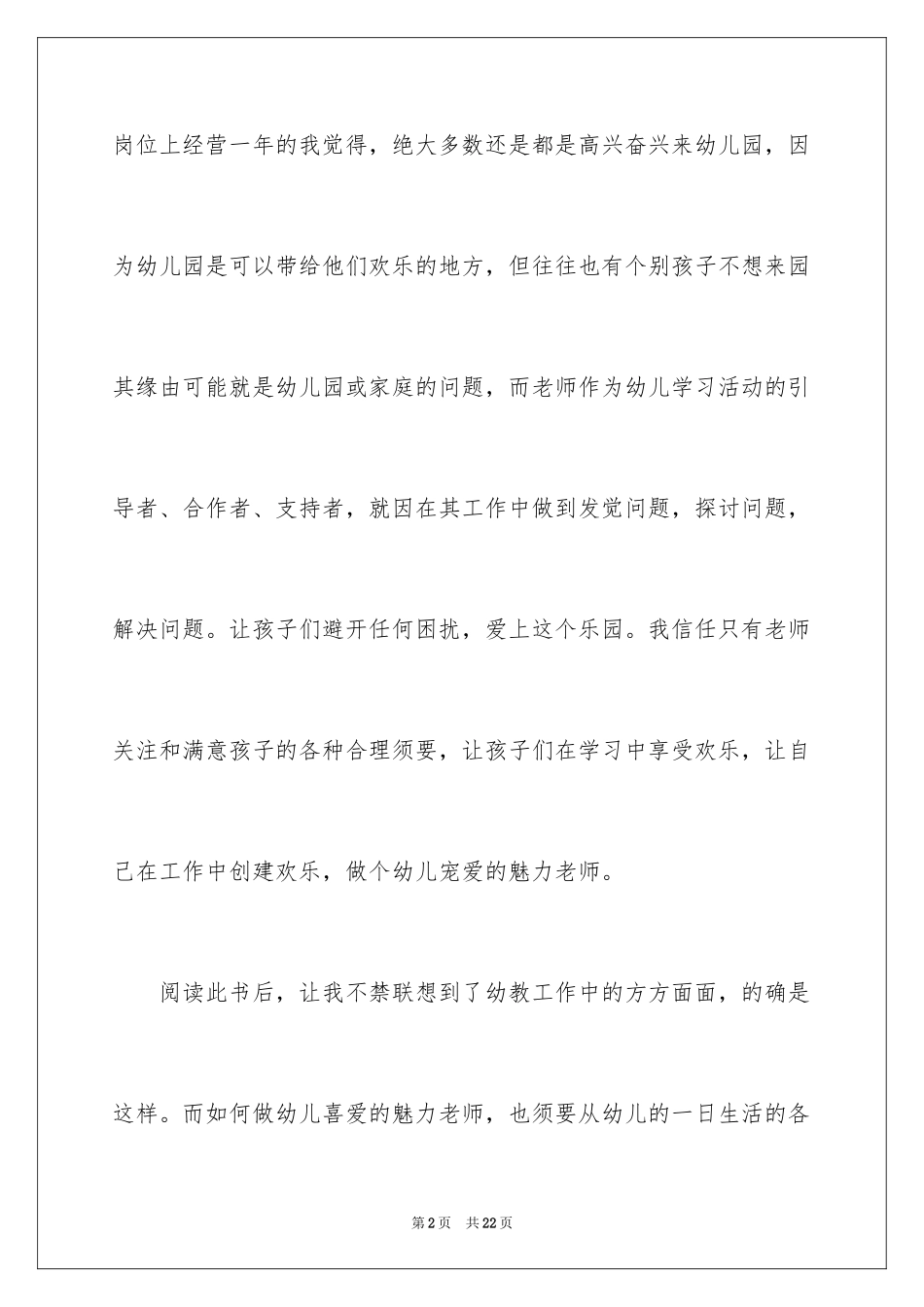 2024《做幼儿喜爱的魅力教师》读书笔记_1_第2页