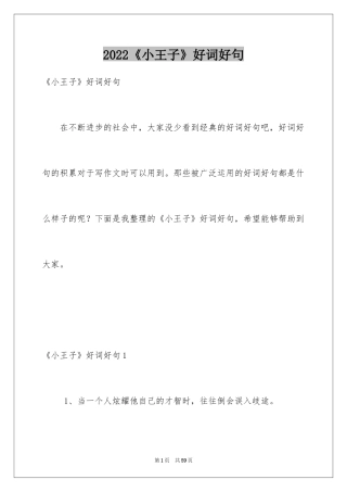 2024《小王子》好词好句
