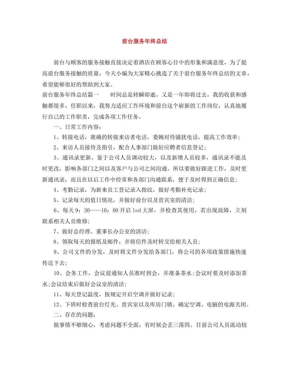 前台服务年终总结 _第1页