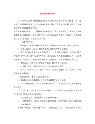 前台服务年终总结 