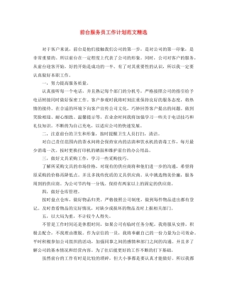 前台服务员工作计划范文精选 