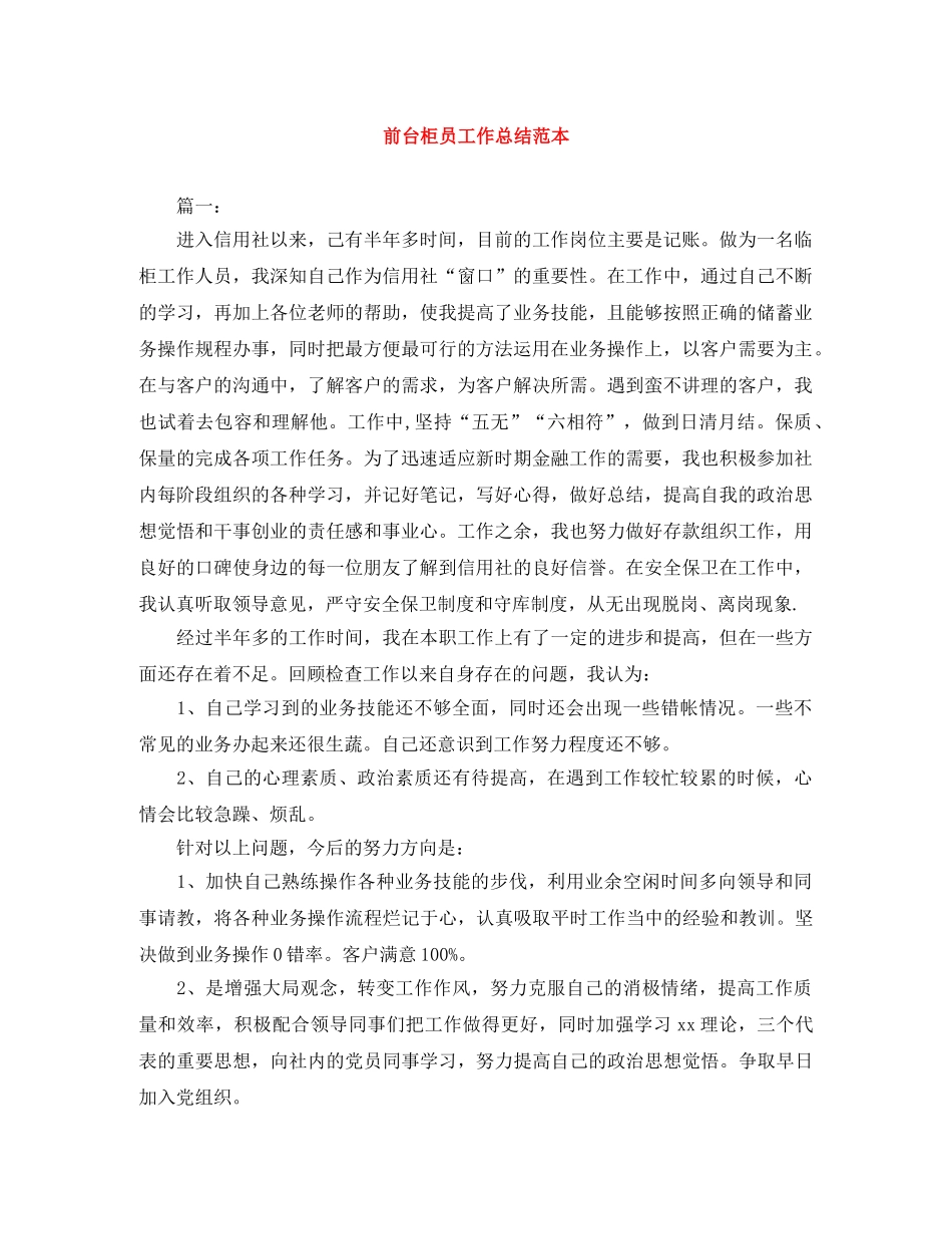 前台柜员工作总结范本 _第1页