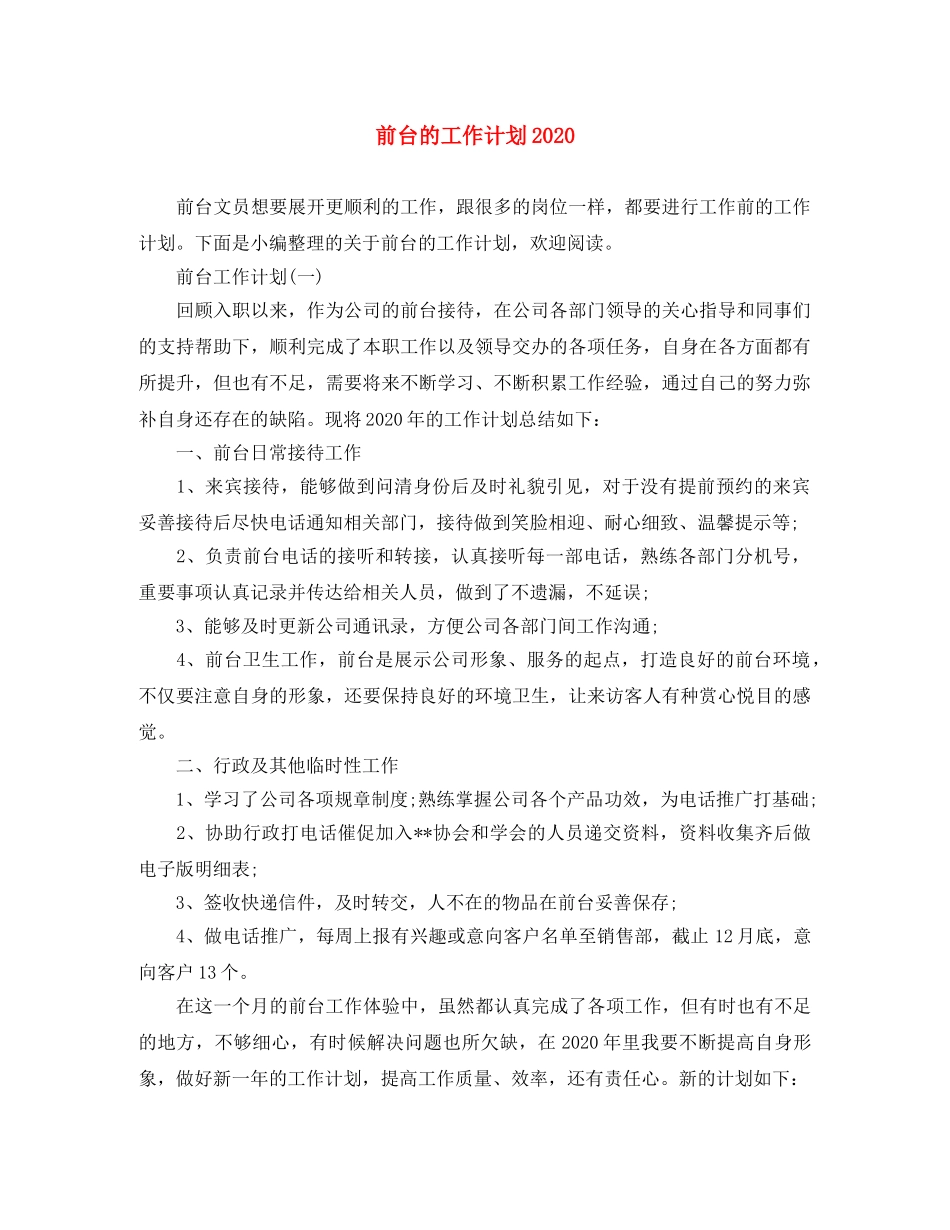 前台的工作计划2020 _第1页