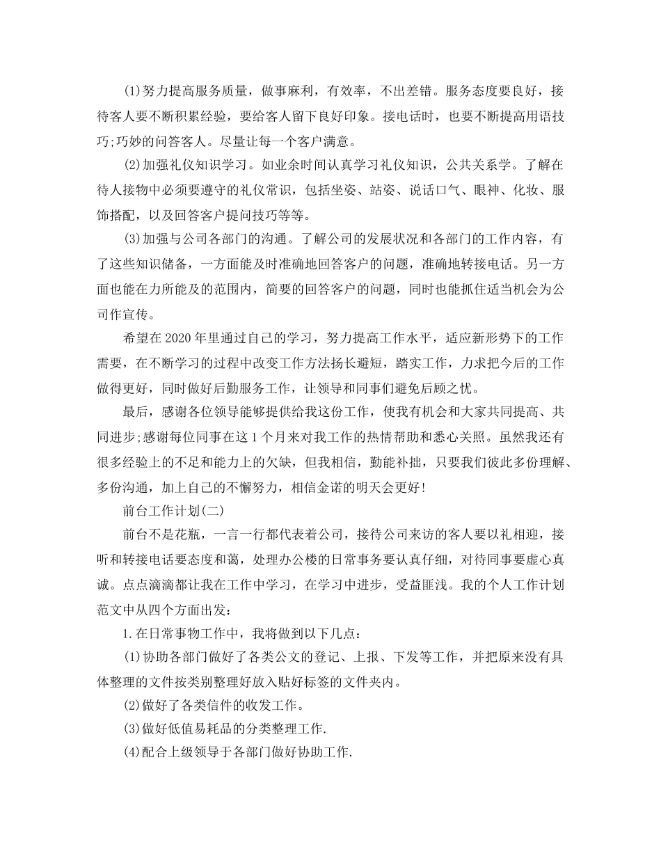 前台的工作计划2020 _第2页