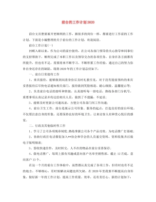 前台的工作计划2020 