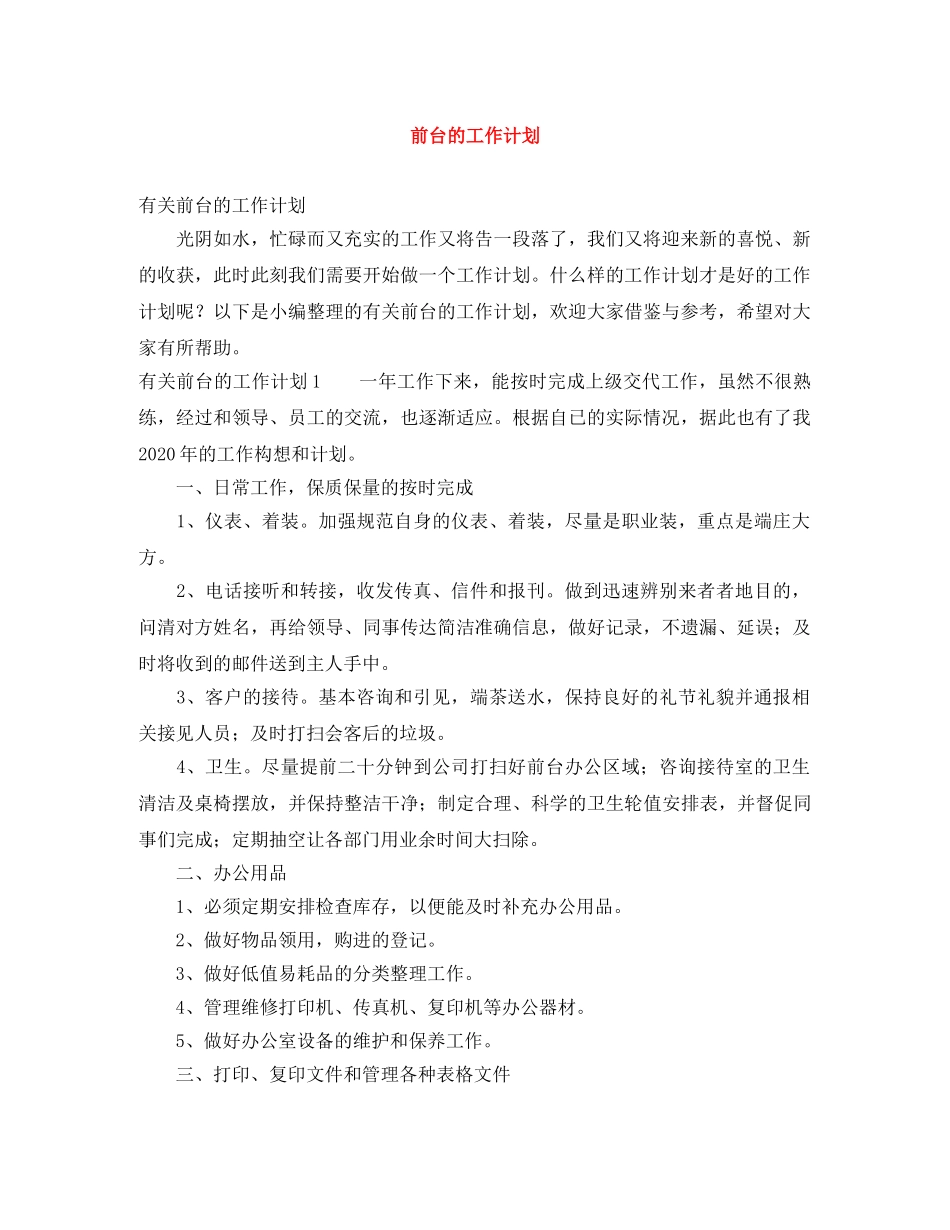 前台的工作计划 _第1页