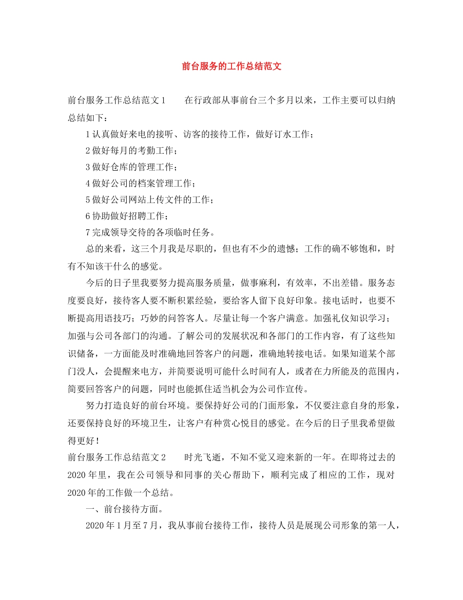 前台服务的工作总结范文 _第1页